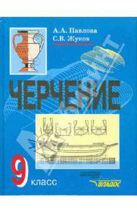 Черчение: учебник для учащихся 9 класса общеобразовательных учреждений