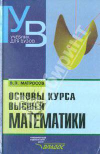Основы курса высшей математики