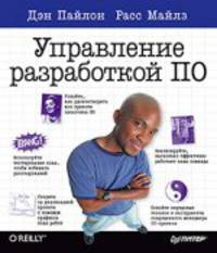 Управление разработкой ПО