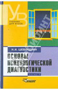 Основы психологической диагностики. В 3-х частях. Часть 2