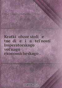 Kratkii obzor stoli e tnei di e i a tel?nosti Imperatorskago vol?nago ekonomicheskago .