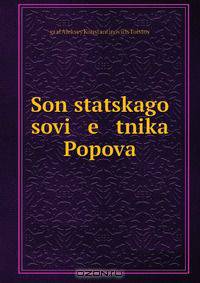 Son statskago sovi e tnika Popova