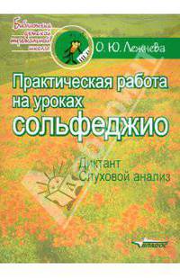Практическая работа на уроках сольфеджио. Диктант. Слуховой анализ