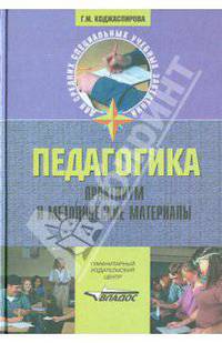 Педагогика. Практикум и методические материалы