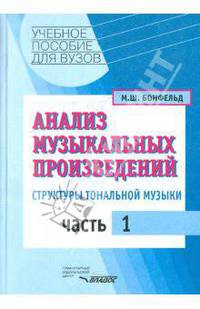 Анализ музыкальных произведений. Структуры тональной музыки. В 2-х частях. Часть 1