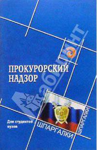 Прокурорский надзор для студентов вузов: Учеб. пособие. - 3-е изд. - (Шпаргалки)