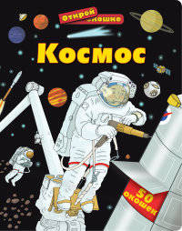 Космос. Для детей от 6 лет