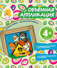 Объемная аппликация. Котята. Для детей от 4 лет