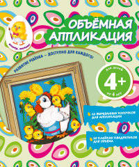 Объемная аппликация. Цыплята. Для детей от 4 лет