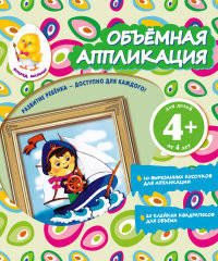 Объемная аппликация. Кораблик. Для детей от 4 лет
