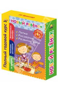 Новый ребенок. Полный годовой курс (комплект из 16 брошюр + календарь достижений)