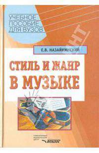 Стиль и жанр в музыке