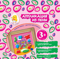 Аппликация из пены. Сова. Для детей от 3 лет