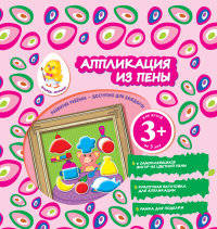 Аппликация из пены. Поросенок. Для детей от 3 лет