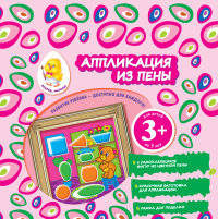Аппликация из пены. Мишка. Для детей от 3 лет