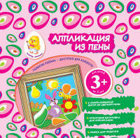 Аппликация из пены. Зайчик. Для детей от 3 лет