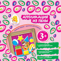 Аппликация из пены. Щенок. Для детей от 3 лет