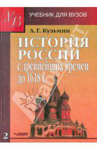 История России с древнейших времен до 1618 г. В 2-х книгах. Книга 2