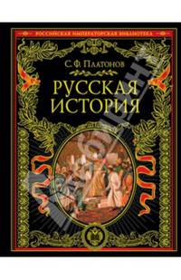 Русская история. Полный курс лекций