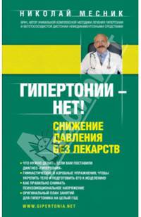 Гипертонии - нет! Снижение давления без лекарств