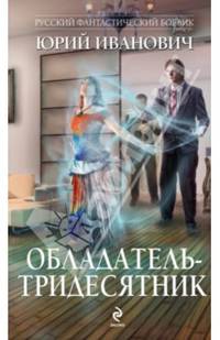 Обладатель-тридесятник