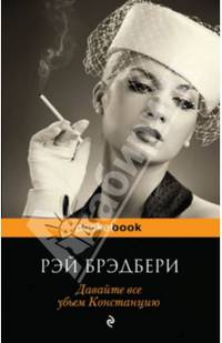 Давайте все убьем Констанцию