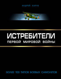 Истребители Первой Мировой. Более 100 типов боевых самолетов