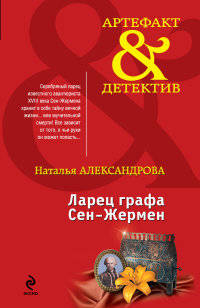 Ларец графа Сен-Жермен