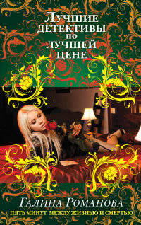 Пять минут между жизнью и смертью