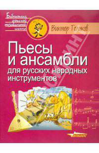 Пьесы и ансамбли для русских народных инструментов
