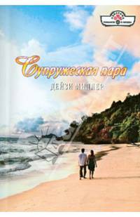 ПанорамаРоманов.Супружеская пара