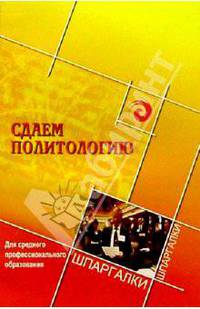 Сдаем политологию. Для среднего профессионального образования