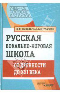 Русская вокально-хоровая школа. От древности до ХХI века