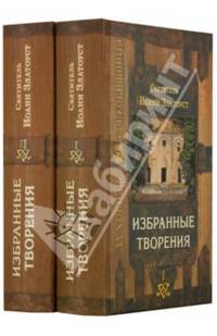 Избранные творения (количество томов: 2)
