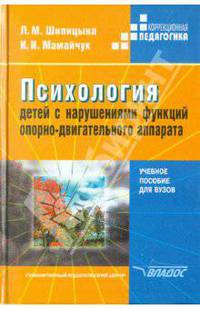 Психология детей с нарушениями функций опорно-двигательного аппарата