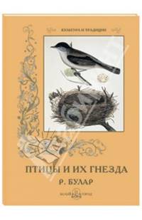 Птицы и их гнезда. Р. Булар