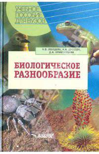 Биологическое разнообразие. Учебное пособие