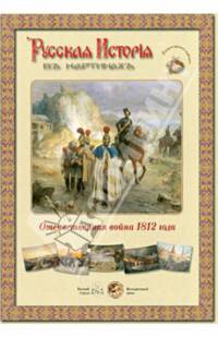 Русская история в картинах. Отечественная война 1812 года (набор из 24 репродукций)