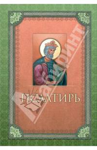 Псалтирь