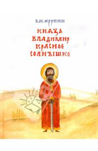Князь Владимир Красное Солнышко.