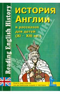 История Англии в рассказах для детей (XI–XIII вв.). Книга для чтения на английском языке с вопросами, упражнениями и тестами