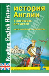 История Англии в рассказах для детей. Англо-саксонские королевства. Книга для чтения на английском языке с упражнениями