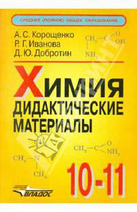 Химия. 10-11 класс. Дидактические материалы