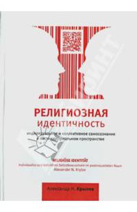 Религиозная идентичность. Индивидуальное и коллективное самосознание в постиндустриальном пространстве