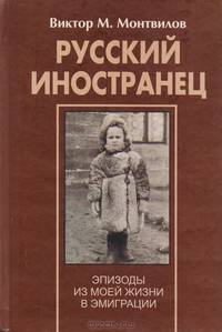 Русский иностранец. Эпизоды из моей жизни в эмиграции. Книга 1