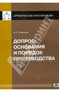 Допрос. Основания и порядок производства. Выпуск 1/2014