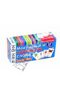 ТемКарт. Мои первые корейские слова. 333 карточки для запоминания