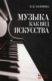 Музыка как вид искусства. Учебное пособие. Гриф Министерства Культуры