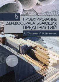 Проектирование деревообрабатывающих предприятий. Учебн. пос., 1-е изд.