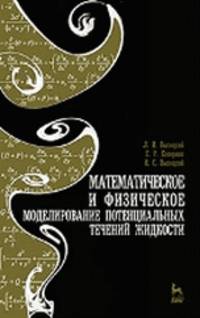 Математическое и физическое моделирование потенциальных течений жидкости. Учебное пособие - 2 изд.